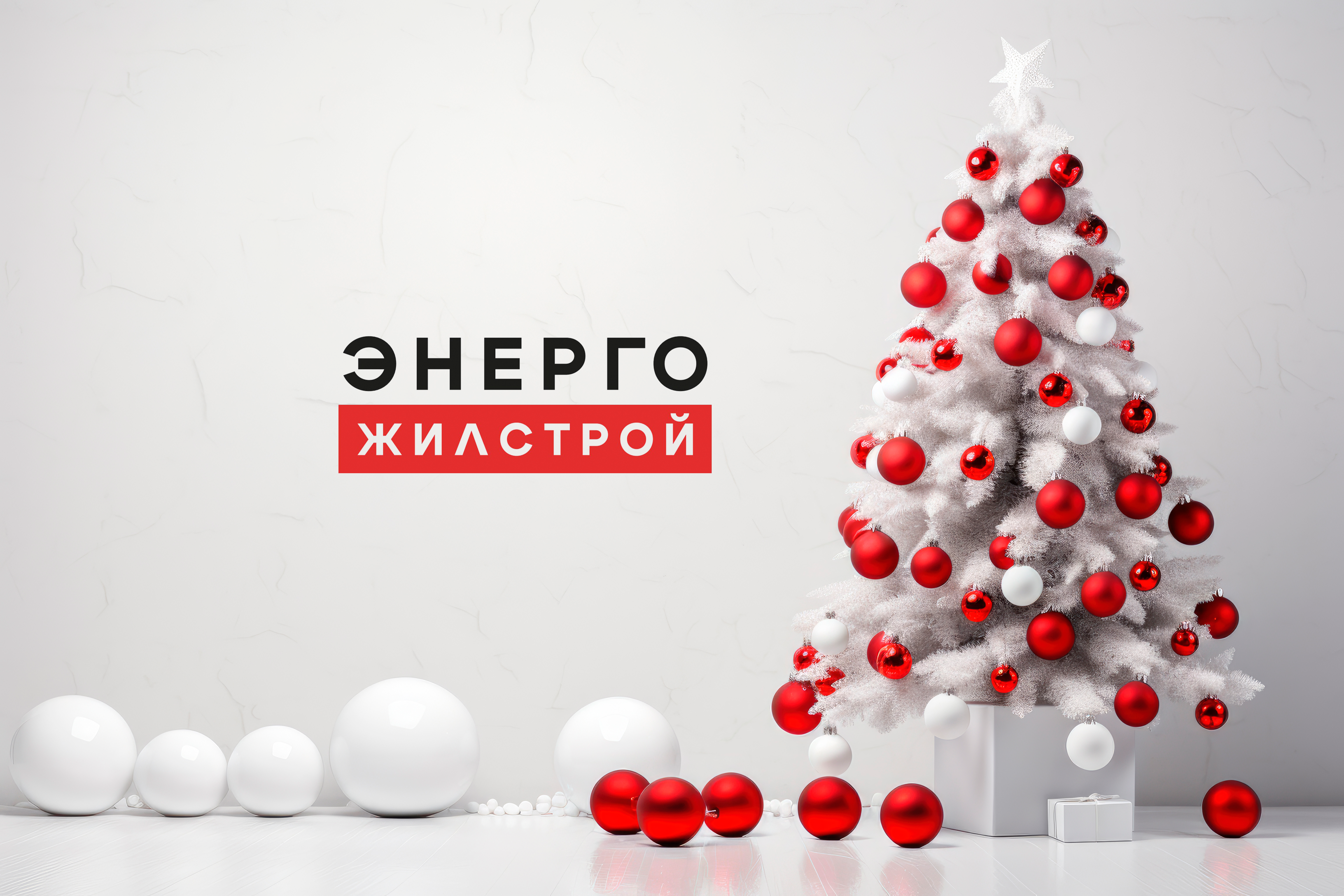 Итоги года ГК «Энергожилстрой»