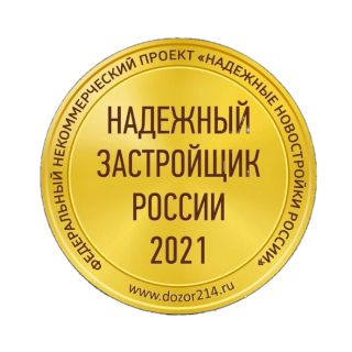 Ежегодный обладатель «Золотого знака» надежного застройщика России